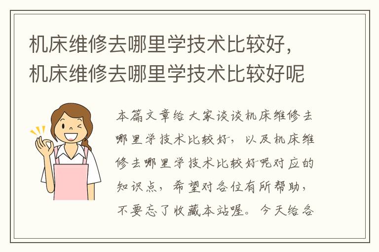 机床维修去哪里学技术比较好,机床维修去哪里学技术比较好呢