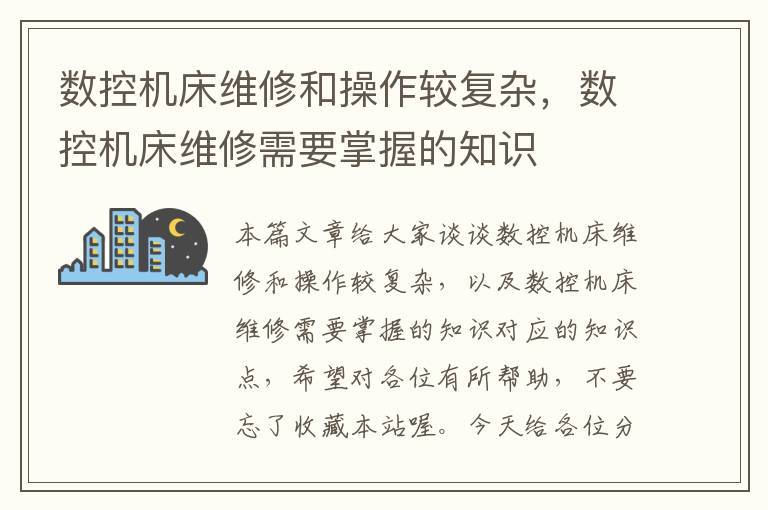 数控机床维修和操作较复杂,数控机床维修需要掌握的知识