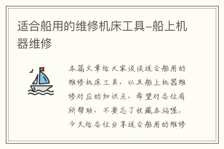 适合船用的维修机床工具-船上机器维修