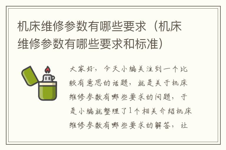 机床维修参数有哪些要求(机床维修参数有哪些要求和标准)