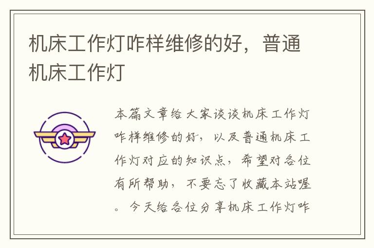 机床工作灯咋样维修的好,普通机床工作灯