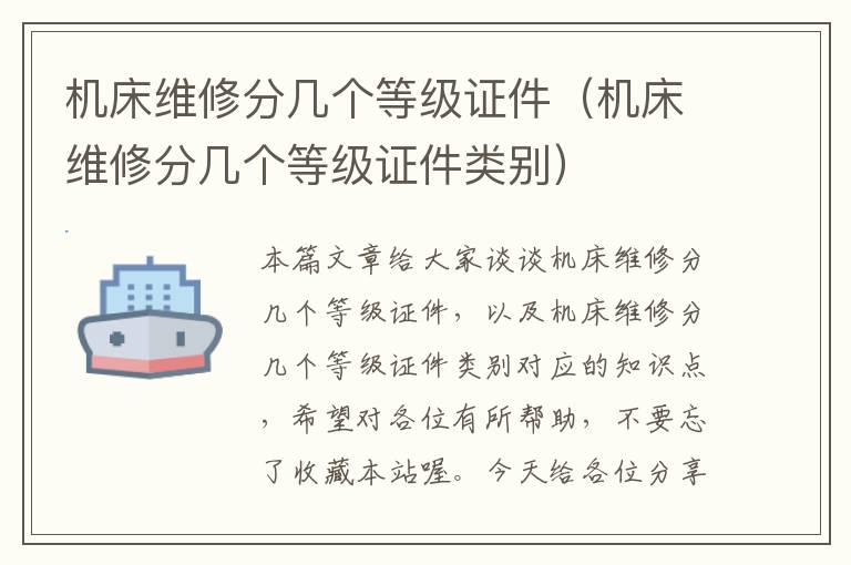 机床维修分几个等级证件(机床维修分几个等级证件类别)