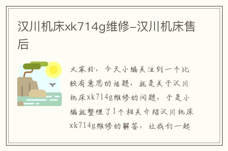汉川机床xk714g维修-汉川机床售后