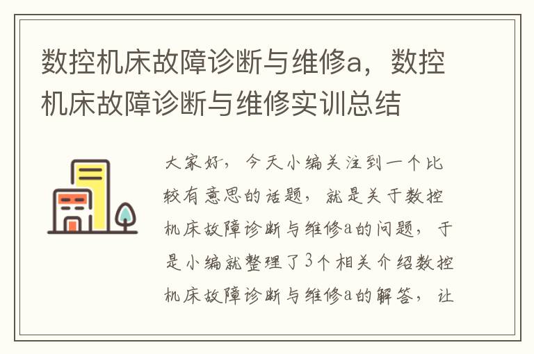 数控机床故障诊断与维修a,数控机床故障诊断与维修实训总结