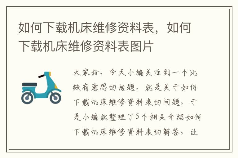 如何下载机床维修资料表,如何下载机床维修资料表图片