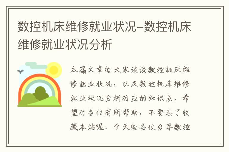 数控机床维修就业状况-数控机床维修就业状况分析
