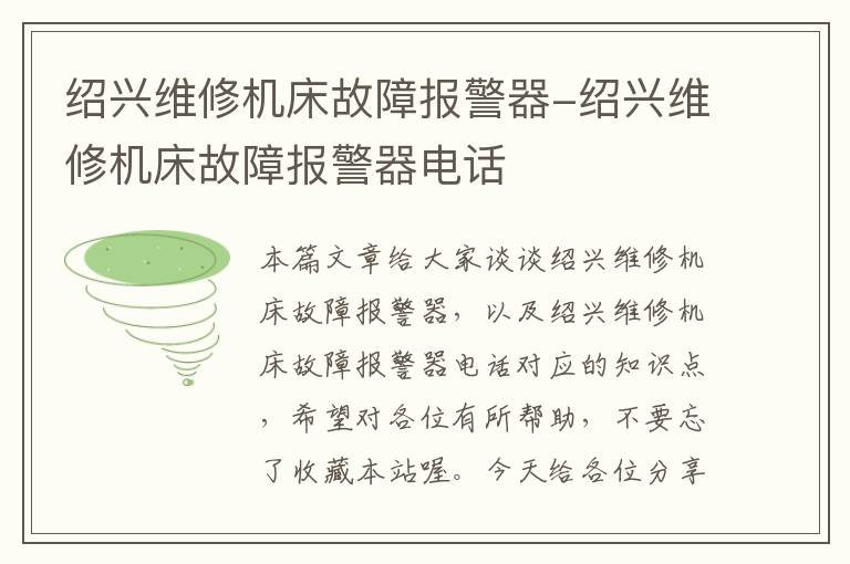 绍兴维修机床故障报警器-绍兴维修机床故障报警器电话