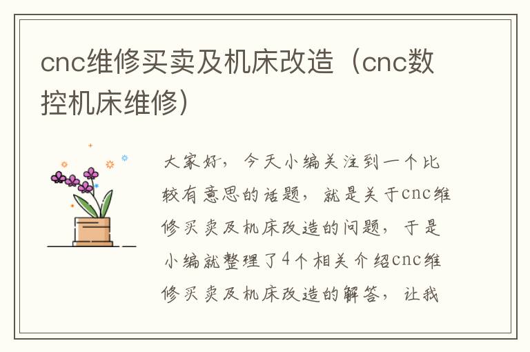 cnc维修买卖及机床改造(cnc数控机床维修)