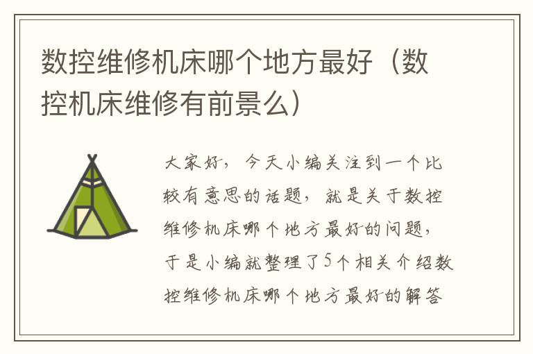 数控维修机床哪个地方最好(数控机床维修有前景么)