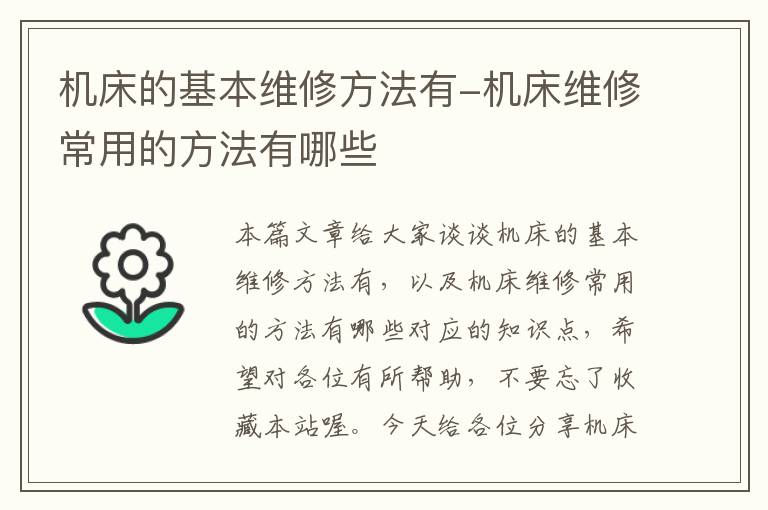 机床的基本维修方法有-机床维修常用的方法有哪些