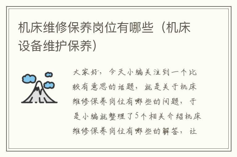 机床维修保养岗位有哪些(机床设备维护保养)