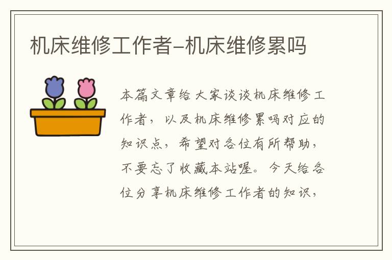 机床维修工作者-机床维修累吗