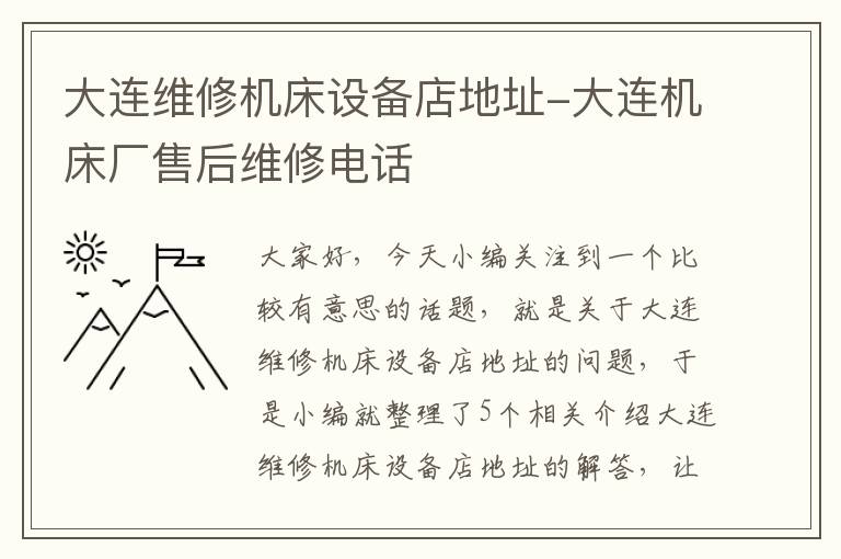 大连维修机床设备店地址-大连机床厂售后维修电话