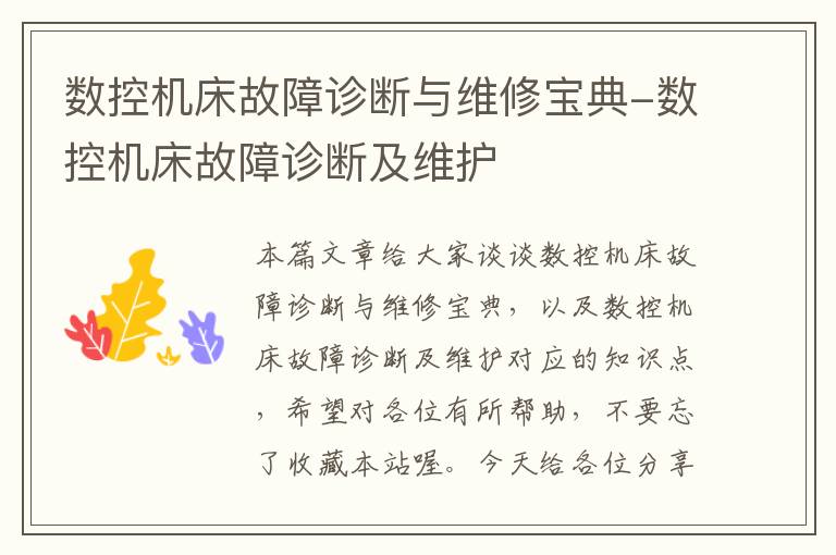 数控机床故障诊断与维修宝典-数控机床故障诊断及维护