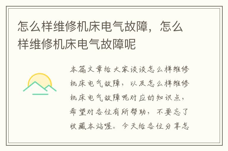 怎么样维修机床电气故障,怎么样维修机床电气故障呢