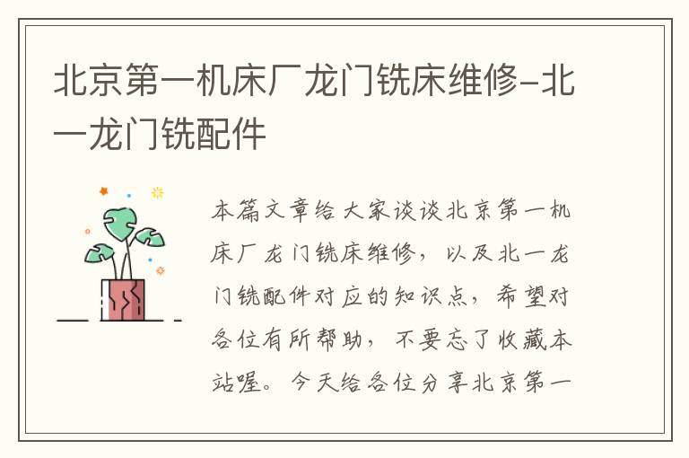 北京第一机床厂龙门铣床维修-北一龙门铣配件