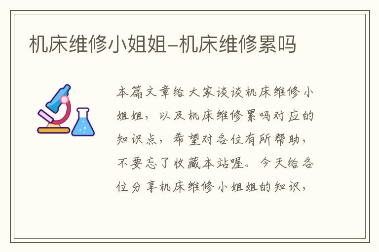 机床维修小姐姐-机床维修累吗