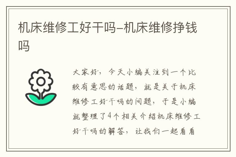 机床维修工好干吗-机床维修挣钱吗