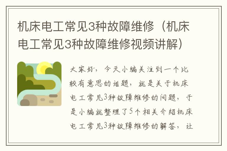 机床电工常见3种故障维修(机床电工常见3种故障维修视频讲解)