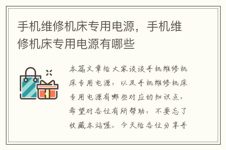 手机维修机床专用电源,手机维修机床专用电源有哪些