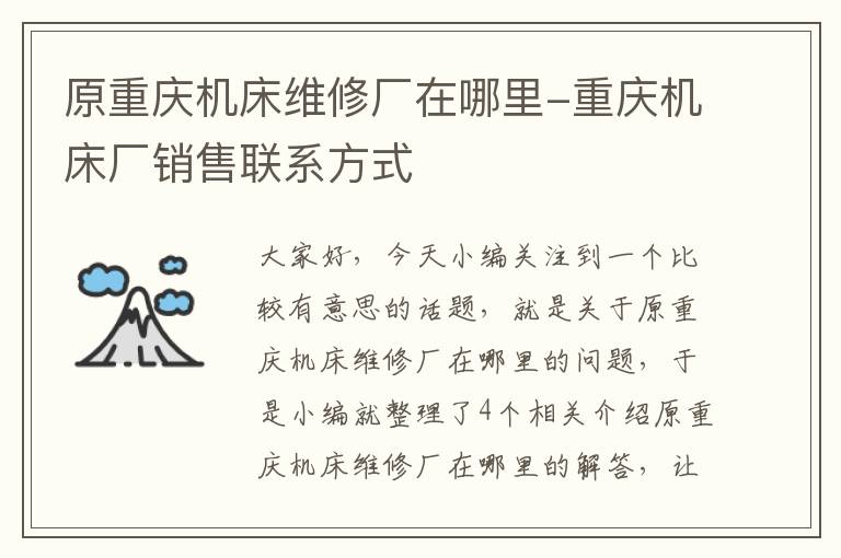 原重庆机床维修厂在哪里-重庆机床厂销售联系方式
