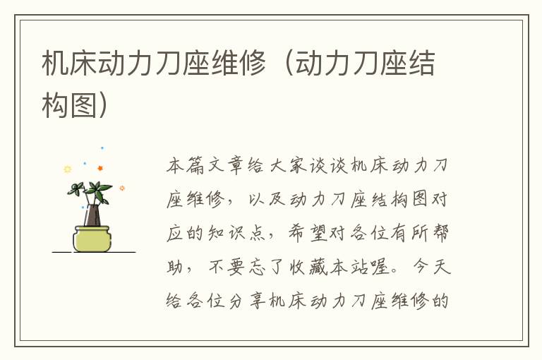 机床动力刀座维修(动力刀座结构图)