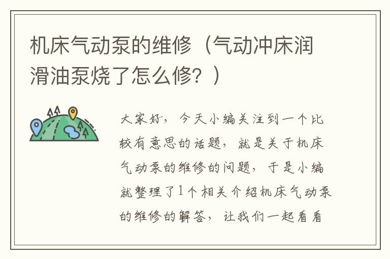 机床气动泵的维修(气动冲床润滑油泵烧了怎么修?)