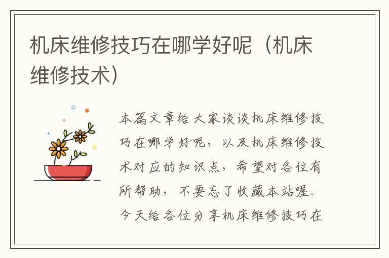 机床维修技巧在哪学好呢(机床维修技术)