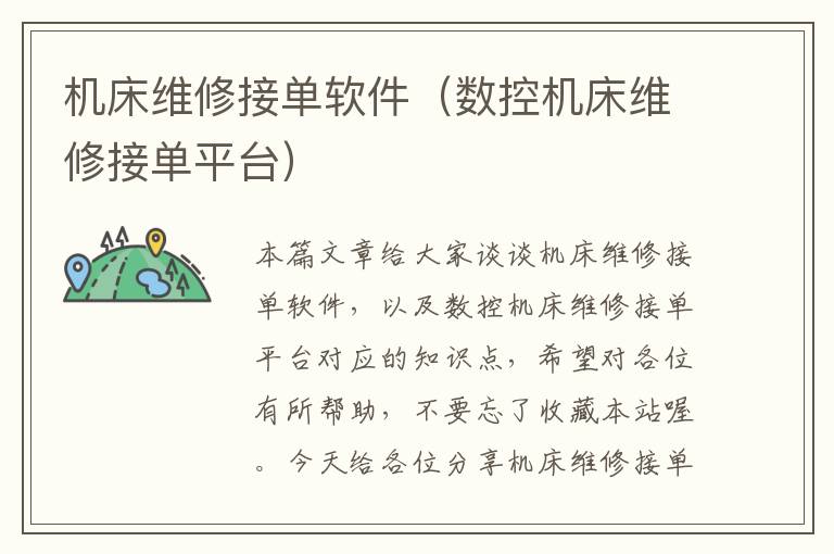 机床维修接单软件(数控机床维修接单平台)