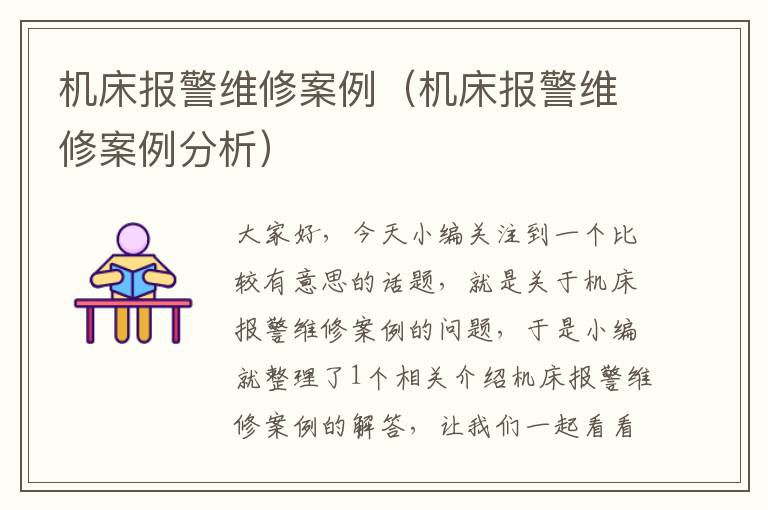 机床报警维修案例(机床报警维修案例分析)