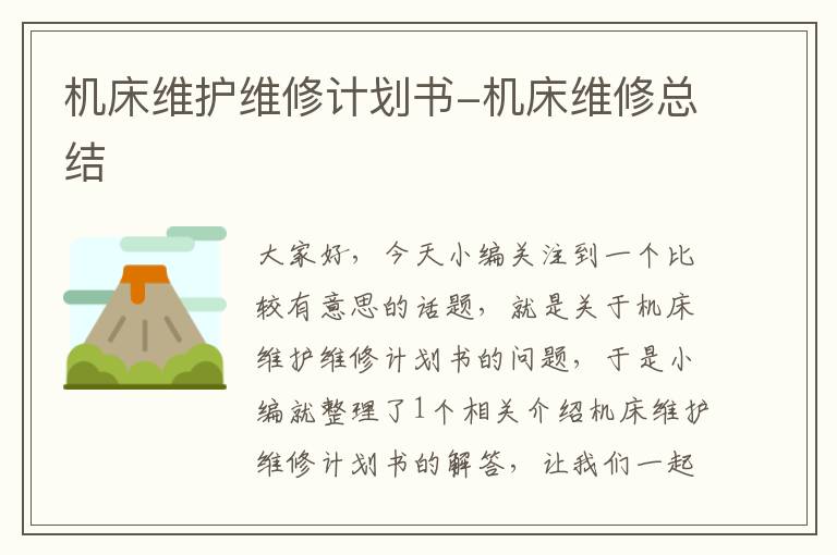 机床维护维修计划书-机床维修总结