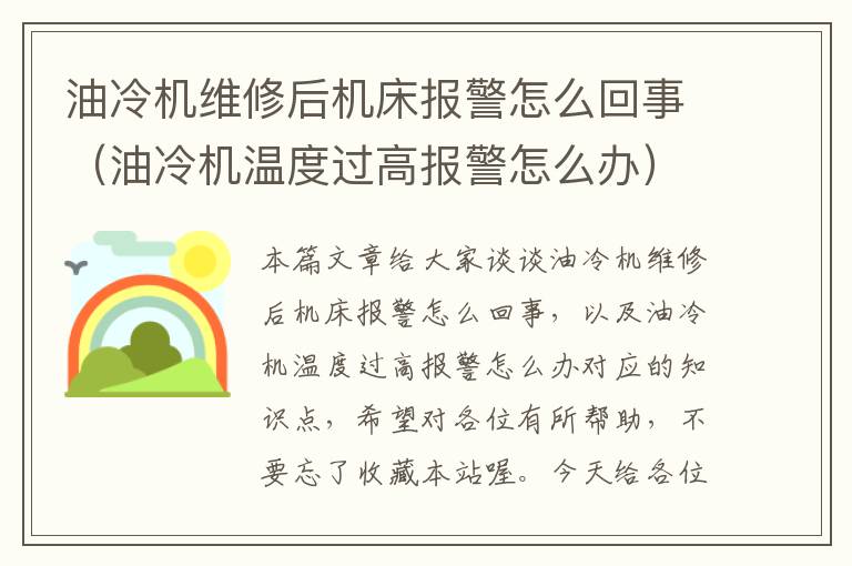 油冷机维修后机床报警怎么回事(油冷机温度过高报警怎么办)