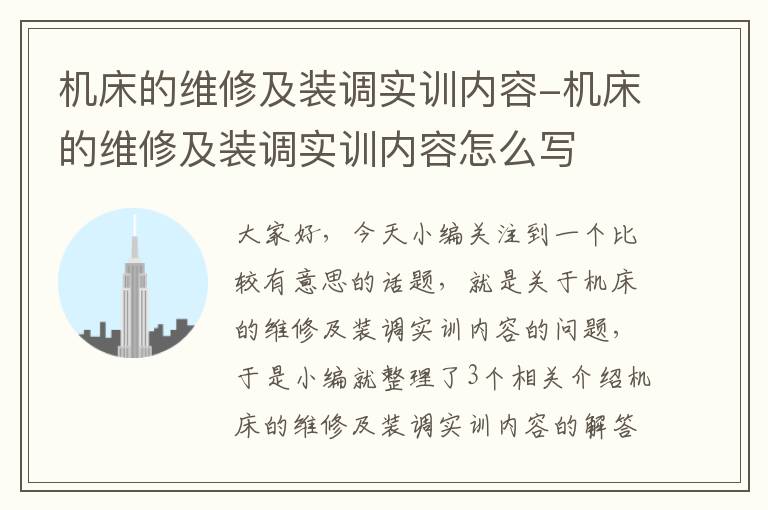 机床的维修及装调实训内容-机床的维修及装调实训内容怎么写