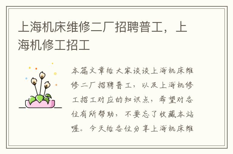 上海机床维修二厂招聘普工,上海机修工招工