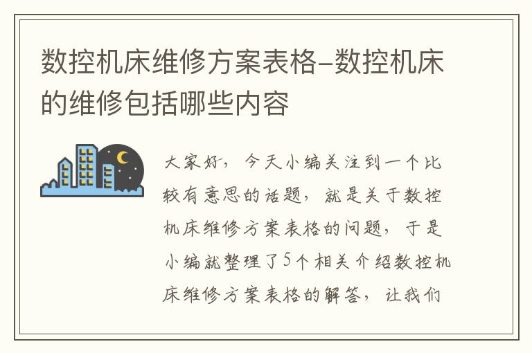 数控机床维修方案表格-数控机床的维修包括哪些内容