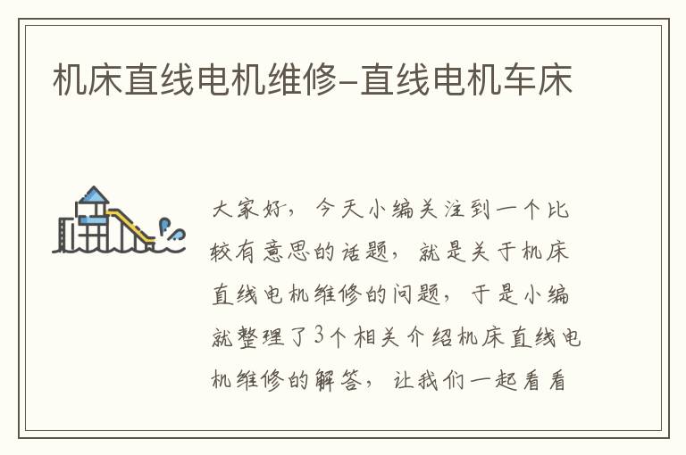 机床直线电机维修-直线电机车床