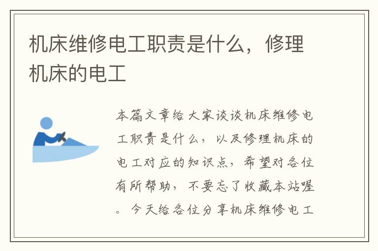 机床维修电工职责是什么,修理机床的电工