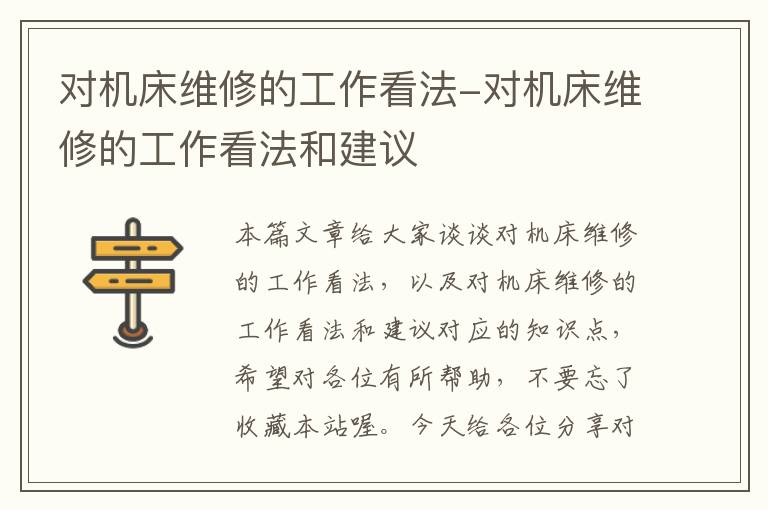 对机床维修的工作看法-对机床维修的工作看法和建议