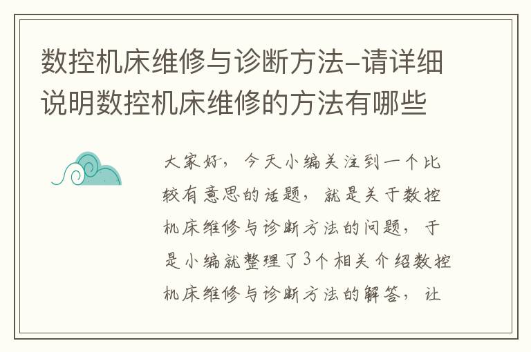 数控机床维修与诊断方法-请详细说明数控机床维修的方法有哪些?