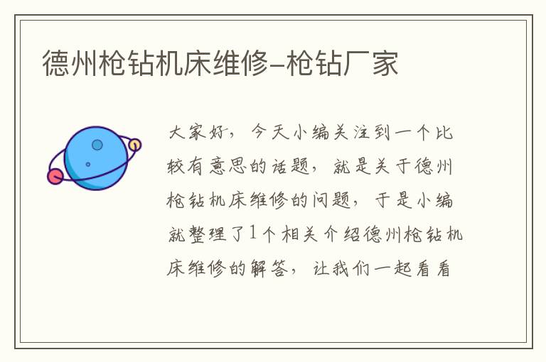 德州枪钻机床维修-枪钻厂家