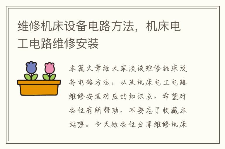 维修机床设备电路方法,机床电工电路维修安装