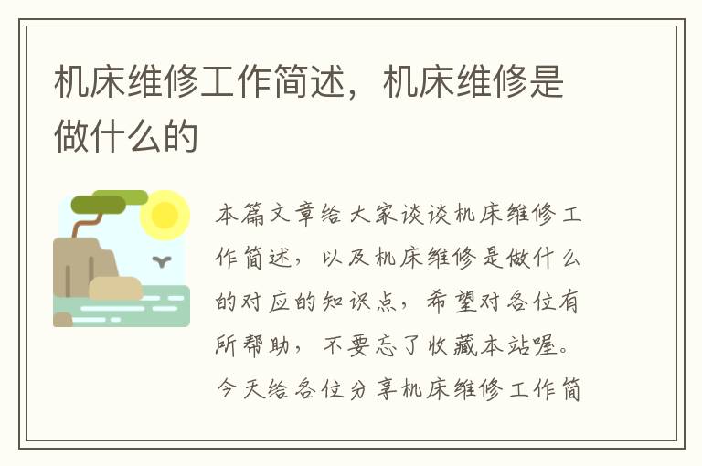 机床维修工作简述,机床维修是做什么的