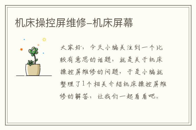 机床操控屏维修-机床屏幕