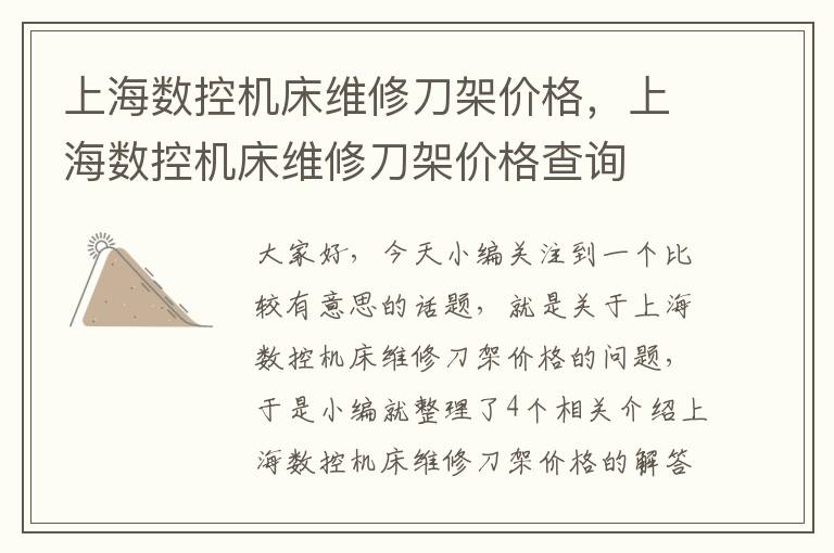 上海数控机床维修刀架价格,上海数控机床维修刀架价格查询