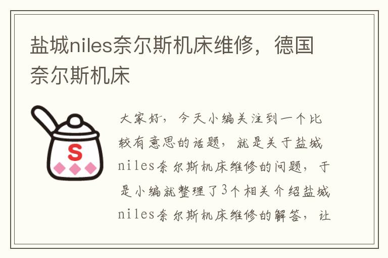 盐城niles奈尔斯机床维修,德国奈尔斯机床