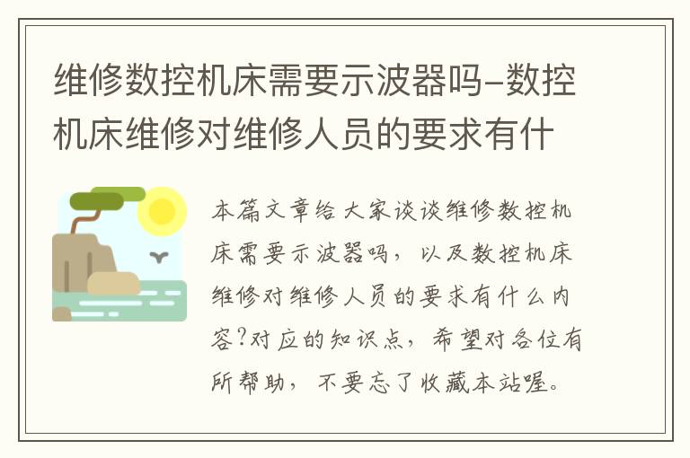 维修数控机床需要示波器吗-数控机床维修对维修人员的要求有什么内容?