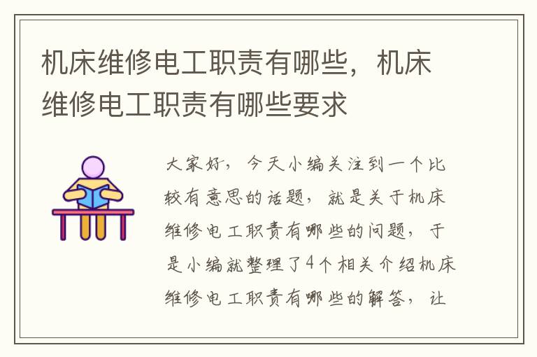 机床维修电工职责有哪些,机床维修电工职责有哪些要求