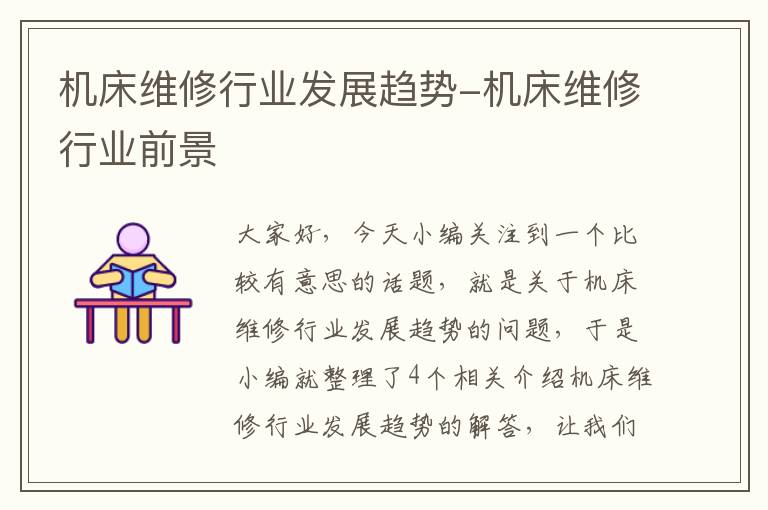 机床维修行业发展趋势-机床维修行业前景