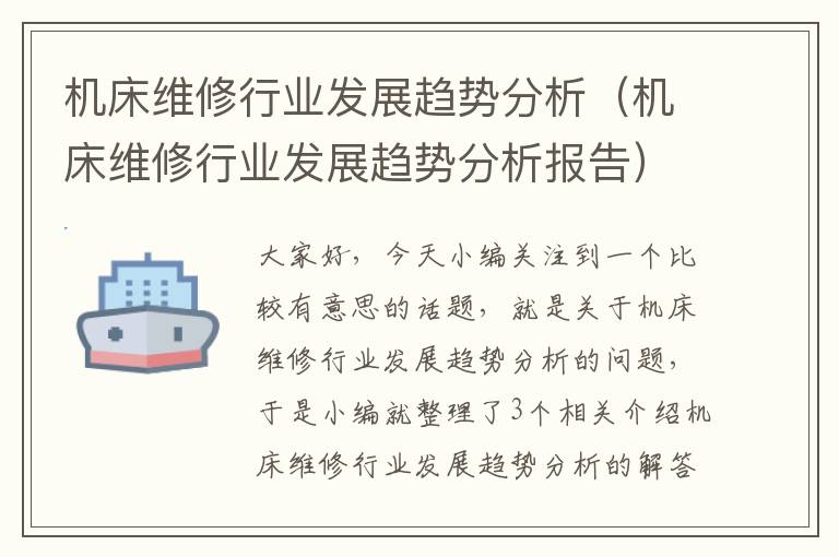 机床维修行业发展趋势分析(机床维修行业发展趋势分析报告)