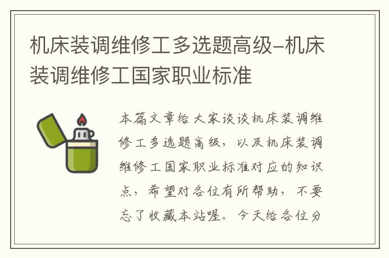机床装调维修工多选题高级-机床装调维修工国家职业标准